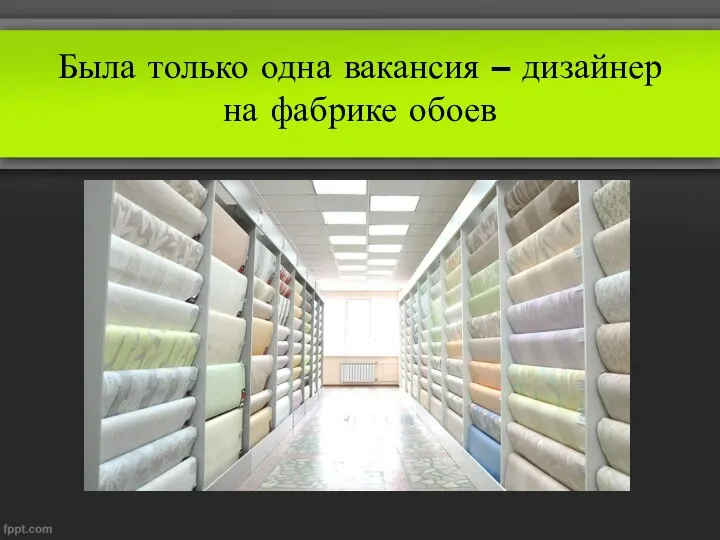 Была только одна вакансия – дизайнер на фабрике обоев