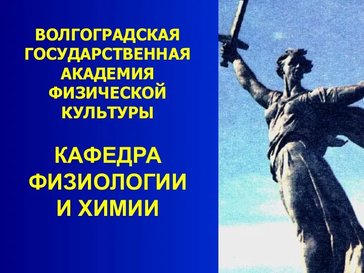 ВОЛГОГРАДСКАЯ ГОСУДАРСТВЕННАЯ АКАДЕМИЯ ФИЗИЧЕСКОЙ КУЛЬТУРЫ КАФЕДРА ФИЗИОЛОГИИ И ХИМИИ