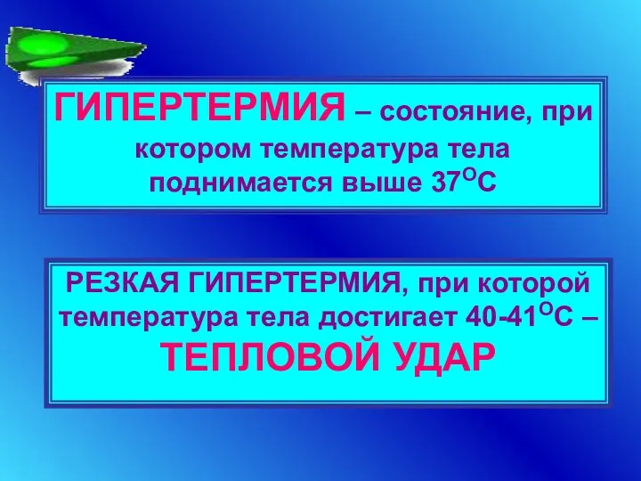 ГИПЕРТЕРМИЯ – состояние, при котором температура тела поднимается выше 37ОС