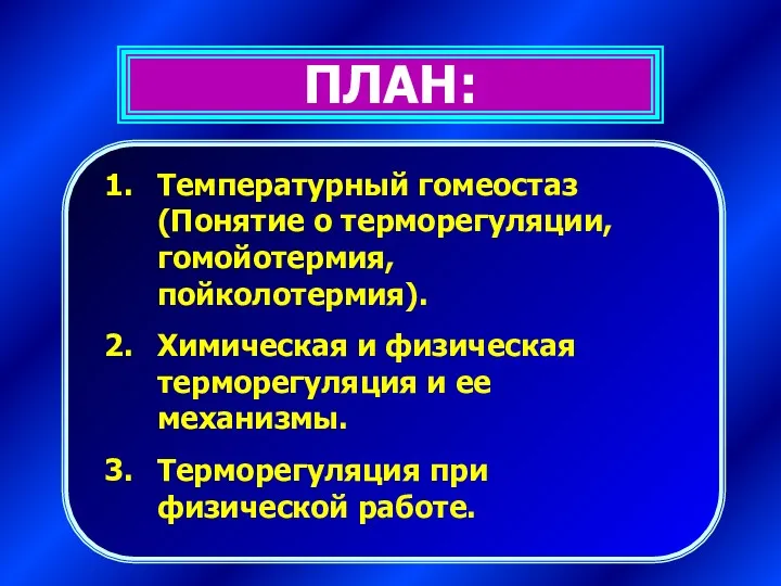 ПЛАН: Температурный гомеостаз (Понятие о терморегуляции, гомойотермия, пойколотермия). Химическая и