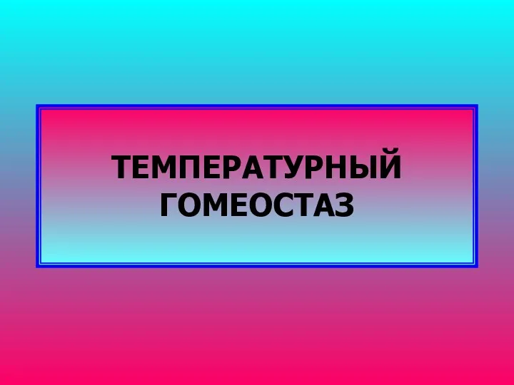 ТЕМПЕРАТУРНЫЙ ГОМЕОСТАЗ