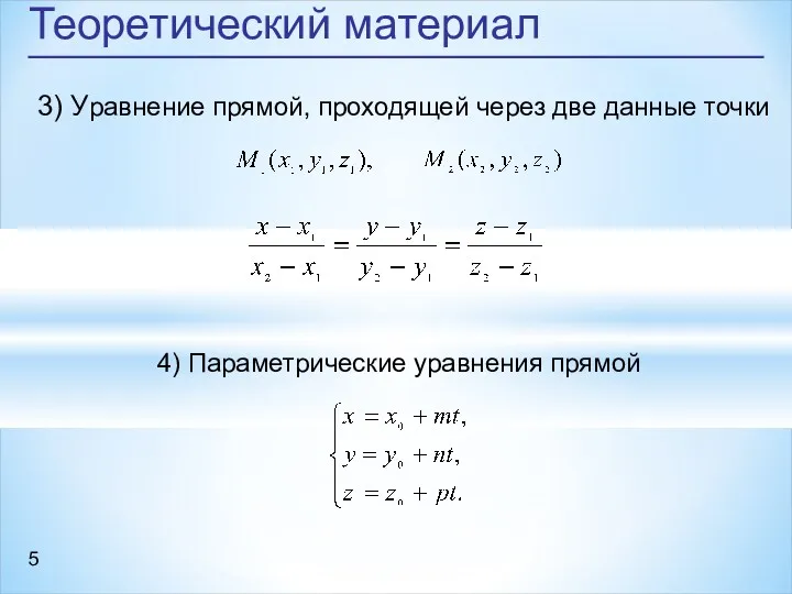 Теоретический материал 3) Уравнение прямой, проходящей через две данные точки 4) Параметрические уравнения прямой