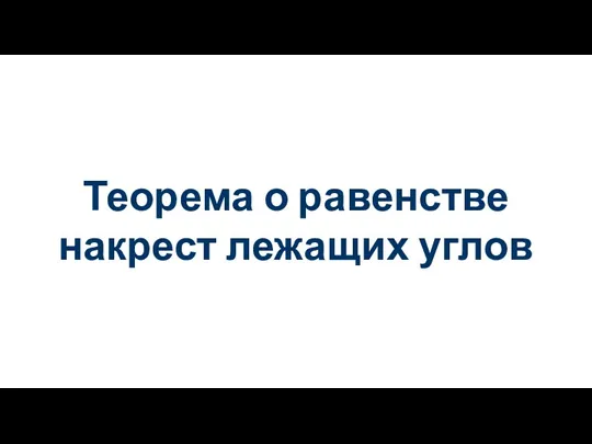 Теорема о равенстве накрест лежащих углов