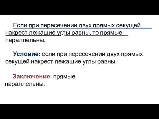 Если при пересечении двух прямых секущей накрест лежащие углы равны, то прямые параллельны.