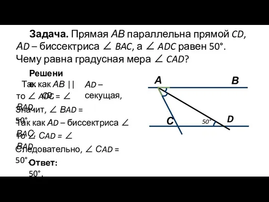 Задача. Прямая АВ параллельна прямой CD, АD – биссектриса ∠ BAC, а ∠