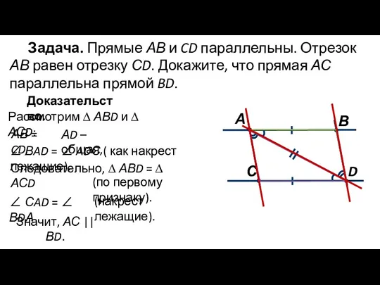 Задача. Прямые АВ и CD параллельны. Отрезок АВ равен отрезку СD. Докажите, что