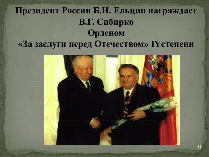 Президент России Б.Н. Ельцин награждает В.Г. Сибирко Орденом «За заслуги перед Отечеством» IYстепени