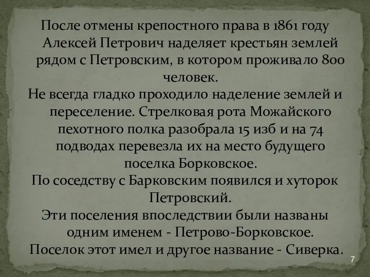 После отмены крепостного права в 1861 году Алексей Петрович наделяет