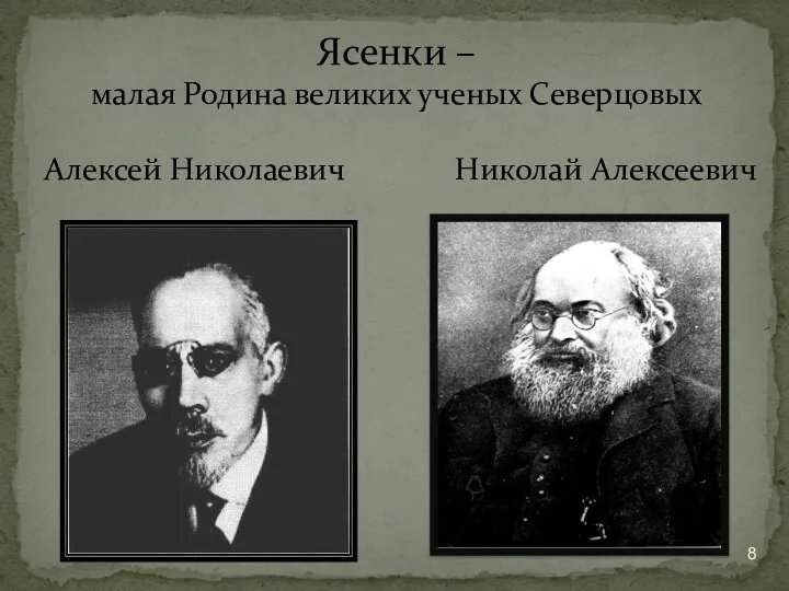 Ясенки – малая Родина великих ученых Северцовых Алексей Николаевич Николай Алексеевич