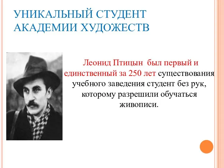 УНИКАЛЬНЫЙ СТУДЕНТ АКАДЕМИИ ХУДОЖЕСТВ Леонид Птицын был первый и единственный за 250 лет