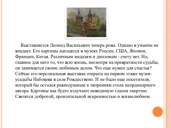 Выставляется Леонид Васильевич теперь реже. Однако в уныние не впадает. Его картины находятся