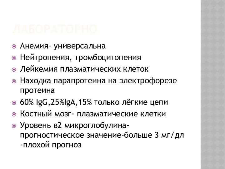 ЛАБОРАТОРНО Анемия- универсальна Нейтропения, тромбоцитопения Лейкемия плазматических клеток Находка парапротеина