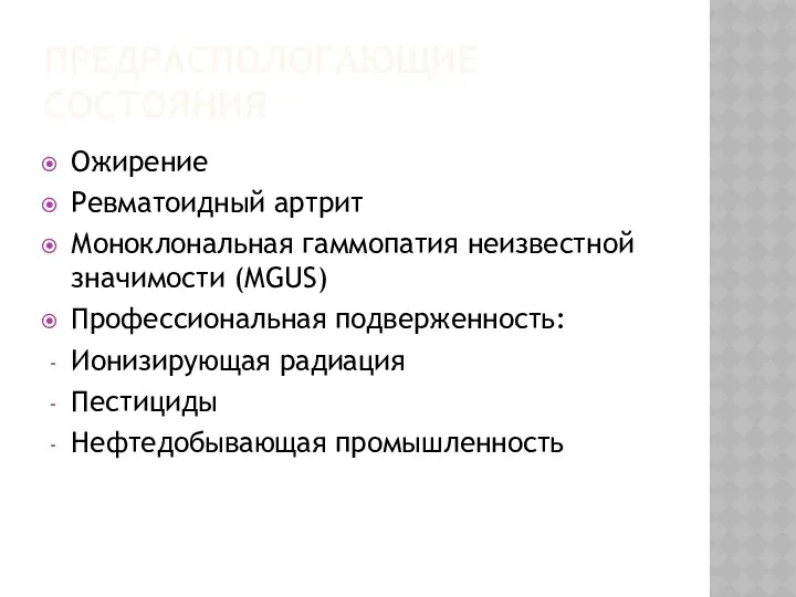 ПРЕДРАСПОЛОГАЮЩИЕ СОСТОЯНИЯ Ожирение Ревматоидный артрит Моноклональная гаммопатия неизвестной значимости (MGUS)