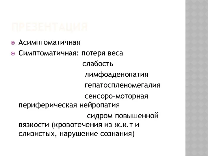 ПРЕЗЕНТАЦИЯ Асимптоматичная Симптоматичная: потеря веса слабость лимфоаденопатия гепатоспленомегалия сенсоро-моторная периферическая