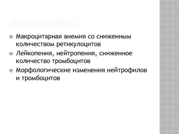 ЛАБОРАТОРНО Макроцитарная анемия со сниженным количеством ретикулоцитов Лейкопения, нейтропения, сниженное