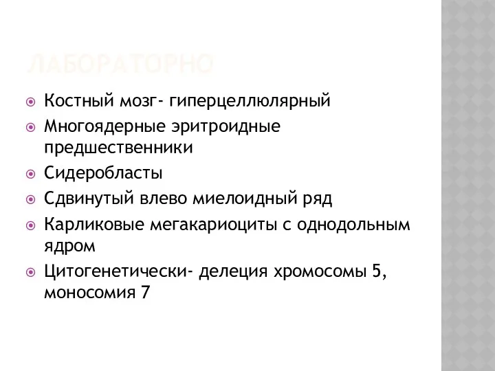 ЛАБОРАТОРНО Костный мозг- гиперцеллюлярный Многоядерные эритроидные предшественники Сидеробласты Сдвинутый влево