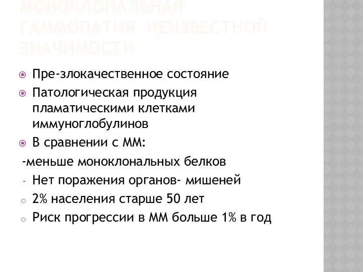 МОНОКЛОНАЛЬНАЯ ГАММОПАТИЯ НЕИЗВЕСТНОЙ ЗНАЧИМОСТИ Пре-злокачественное состояние Патологическая продукция пламатическими клетками