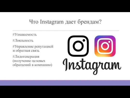 Что Instagram дает брендам? #Узнаваемость #Лояльность #Управление репутацией и обратная