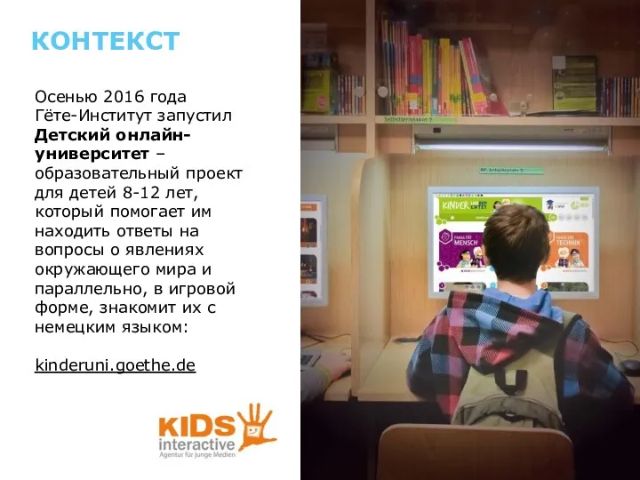 КОНТЕКСТ Осенью 2016 года Гёте-Институт запустил Детский онлайн-университет ­– образовательный