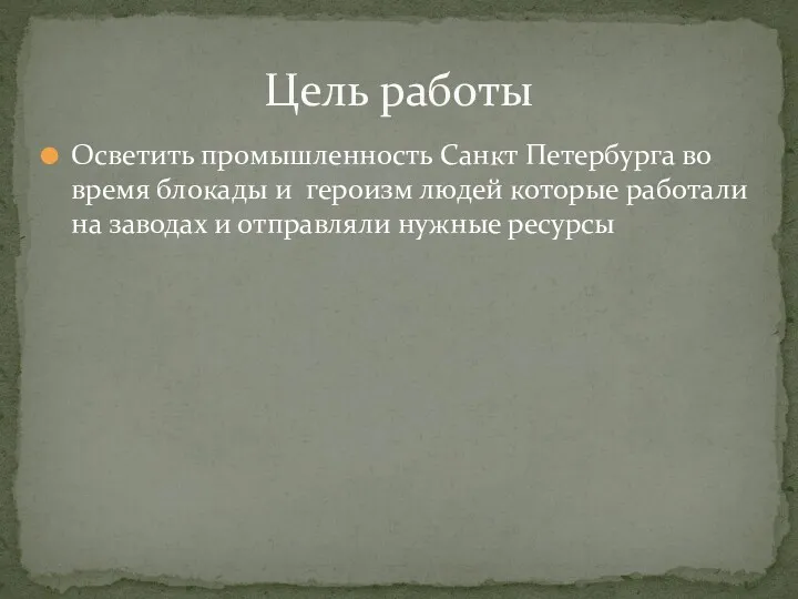 Осветить промышленность Санкт Петербурга во время блокады и героизм людей