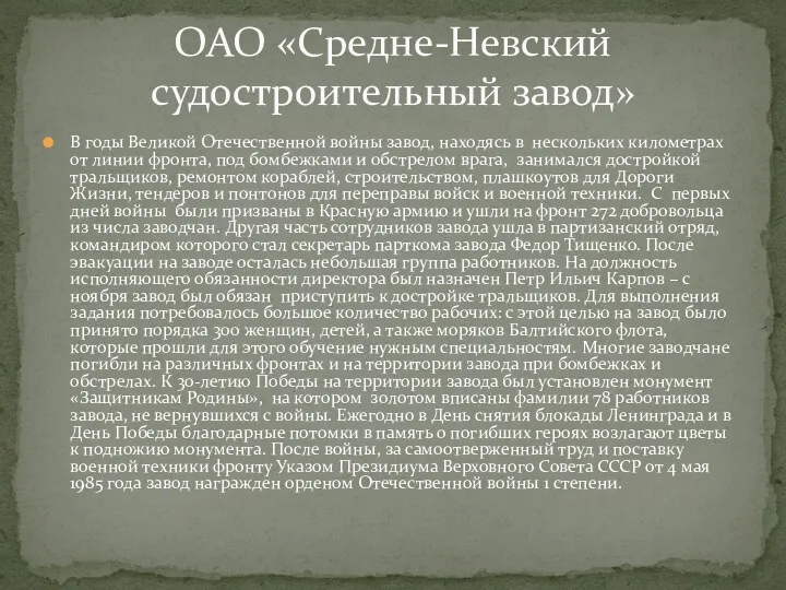 В годы Великой Отечественной войны завод, находясь в нескольких километрах