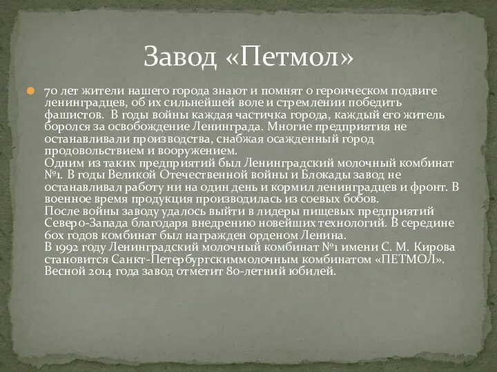 70 лет жители нашего города знают и помнят о героическом