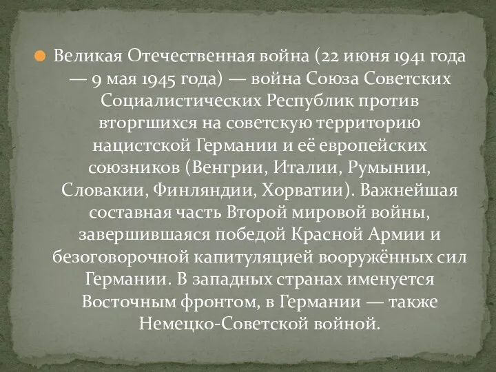 Великая Отечественная война (22 июня 1941 года — 9 мая