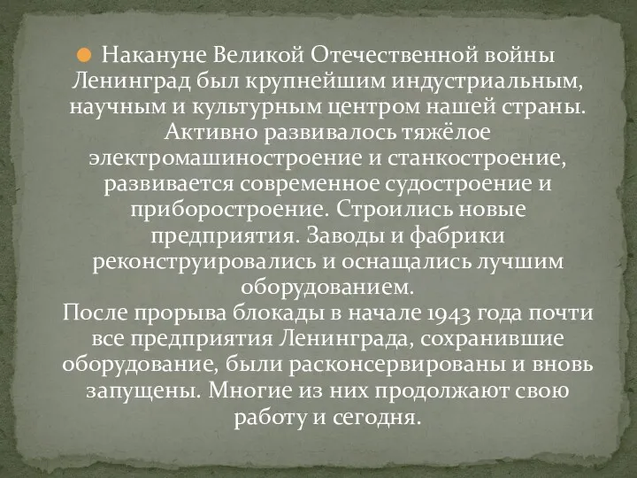 Накануне Великой Отечественной войны Ленинград был крупнейшим индустриальным, научным и