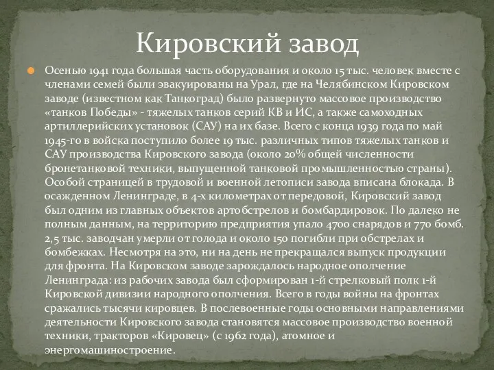 Осенью 1941 года большая часть оборудования и около 15 тыс.