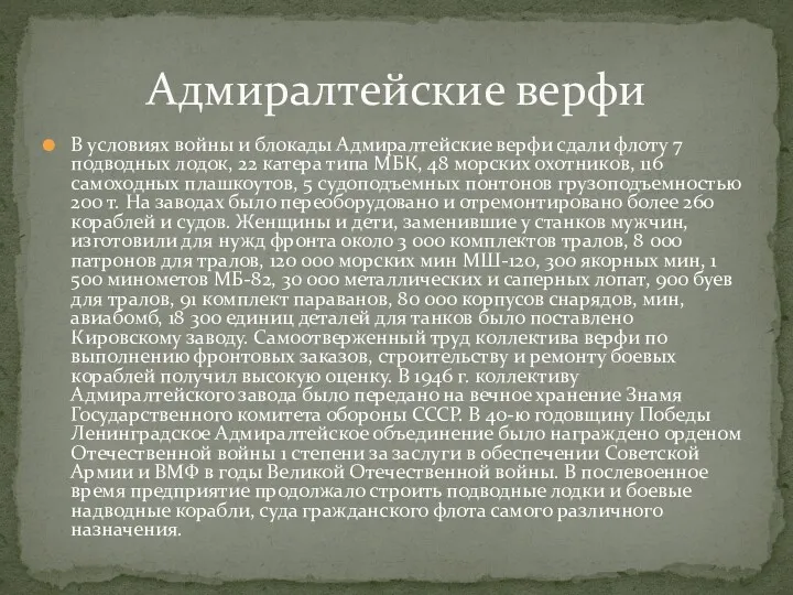 В условиях войны и блокады Адмиралтейские верфи сдали флоту 7