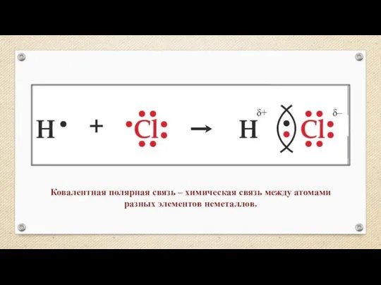 Ковалентная полярная связь – химическая связь между атомами разных элементов неметаллов.
