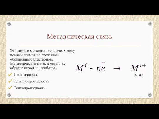 Металлическая связь Это связь в металлах и сплавах между ионами атомов по средствам