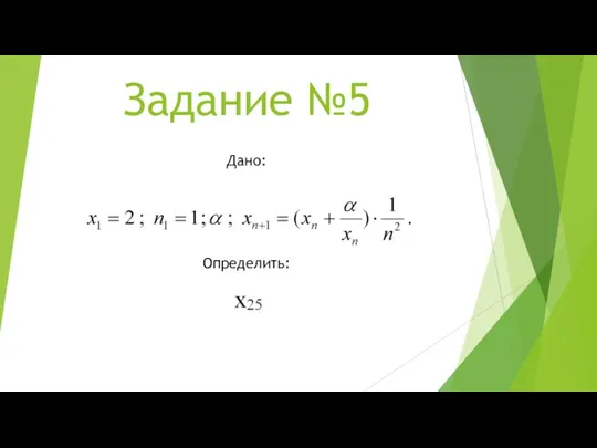 Задание №5 Дано: Определить: