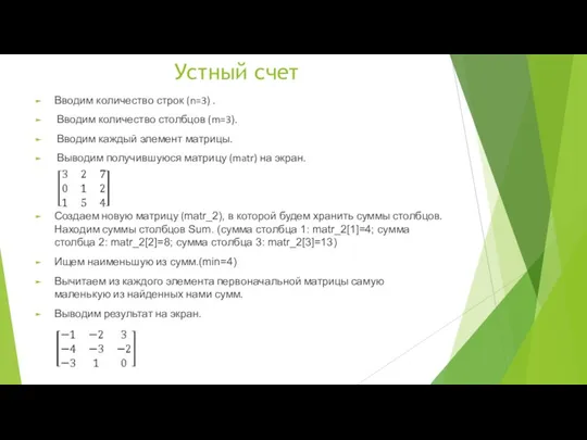 Устный счет Вводим количество строк (n=3) . Вводим количество столбцов