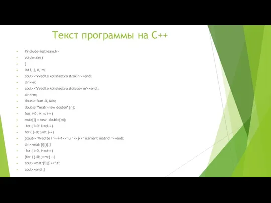 Текст программы на С++ #include void main() { int i,