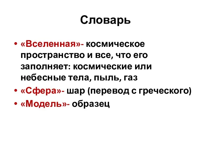 Словарь «Вселенная»- космическое пространство и все, что его заполняет: космические