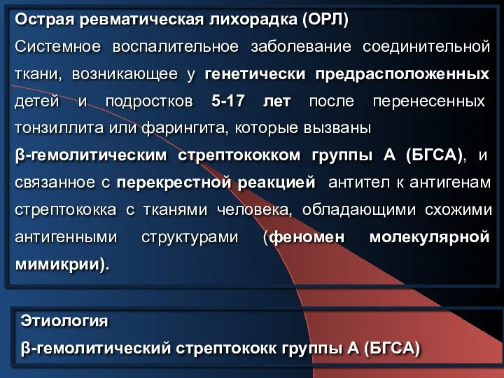 Острая ревматическая лихорадка (ОРЛ) Системное воспалительное заболевание соединительной ткани, возникающее