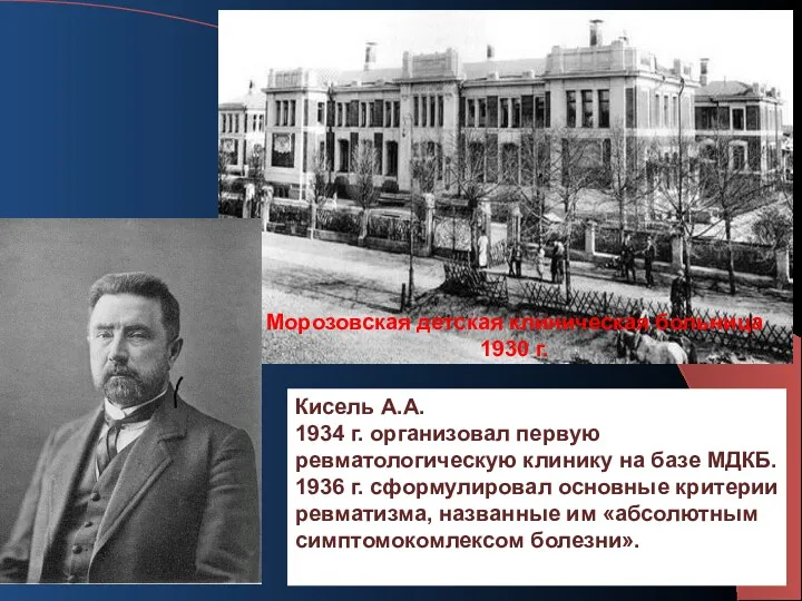 Морозовская детская клиническая больница 1930 г. Кисель А.А. 1934 г. организовал первую ревматологическую