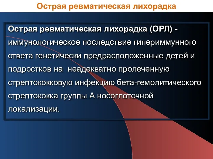 Острая ревматическая лихорадка (ОРЛ) - иммунологическое последствие гипериммунного ответа генетически предрасположенные детей и