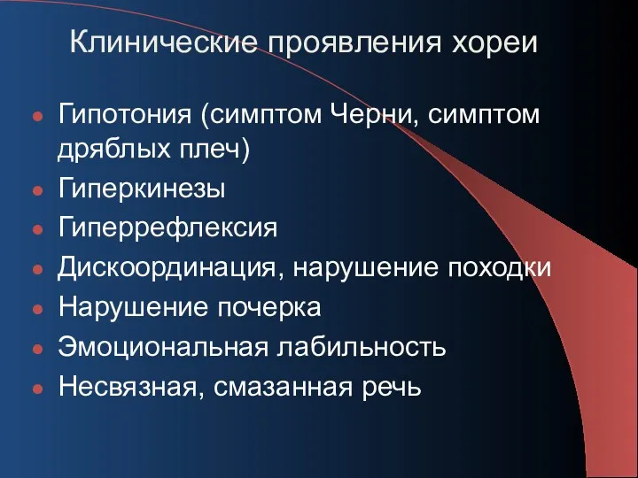 Клинические проявления хореи Гипотония (симптом Черни, симптом дряблых плеч) Гиперкинезы Гиперрефлексия Дискоординация, нарушение