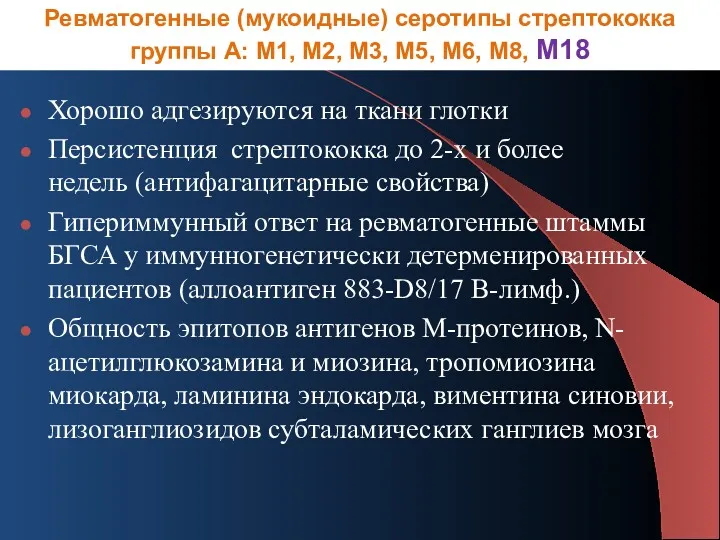 Хорошо адгезируются на ткани глотки Персистенция стрептококка до 2-х и более недель (антифагацитарные