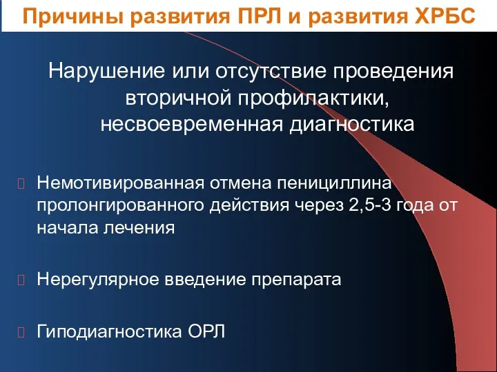 Нарушение или отсутствие проведения вторичной профилактики, несвоевременная диагностика Немотивированная отмена