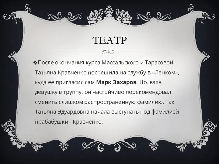 ТЕАТР После окончания курса Массальского и Тарасовой Татьяна Кравченко поспешила