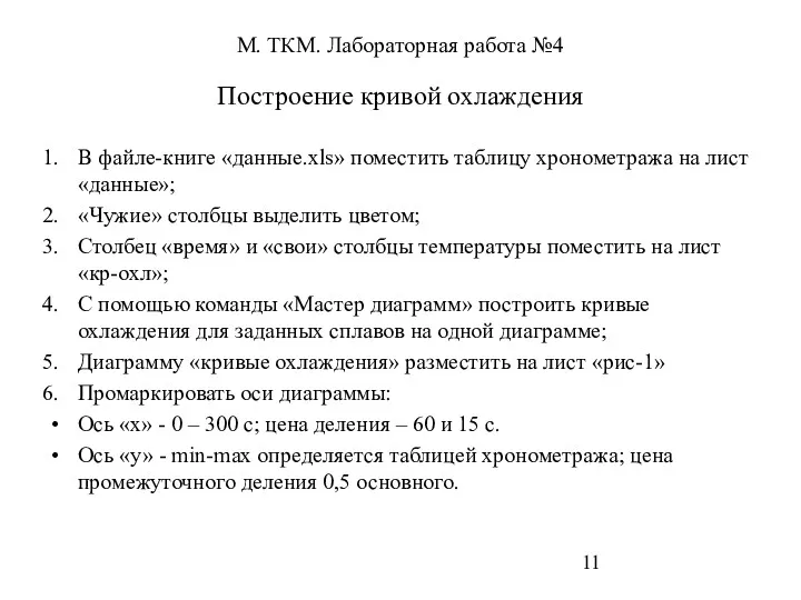 М. ТКМ. Лабораторная работа №4 Построение кривой охлаждения В файле-книге