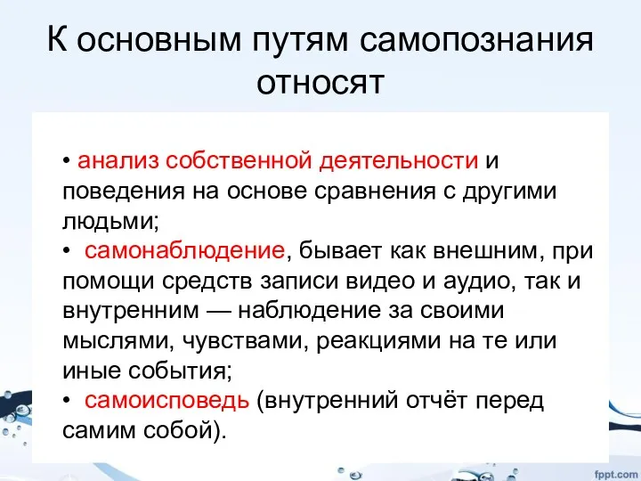 К основным путям самопознания относят • анализ собственной деятельности и