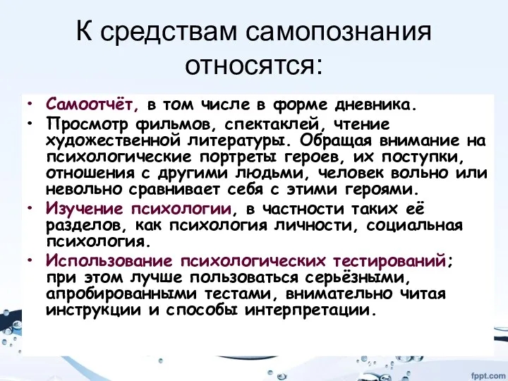 К средствам самопознания относятся: Самоотчёт, в том числе в форме