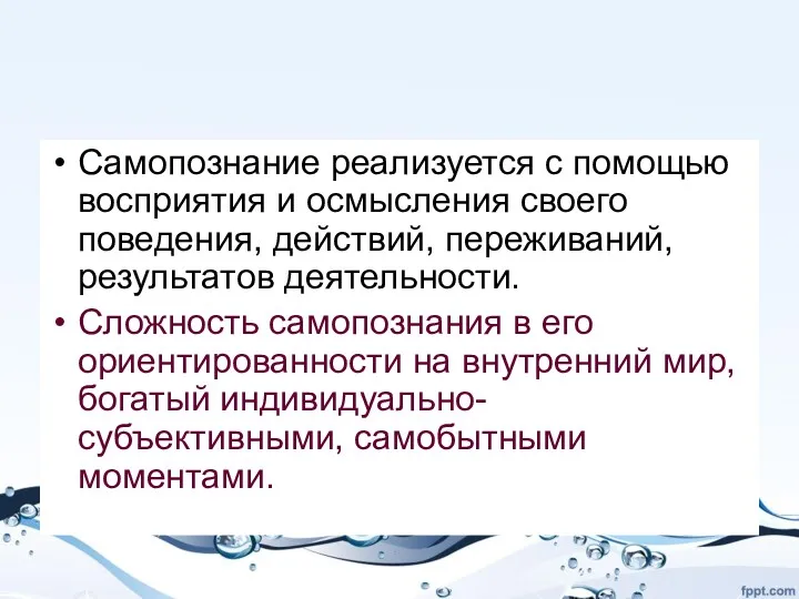 Самопознание реализуется с помощью восприятия и осмысления своего поведения, действий,