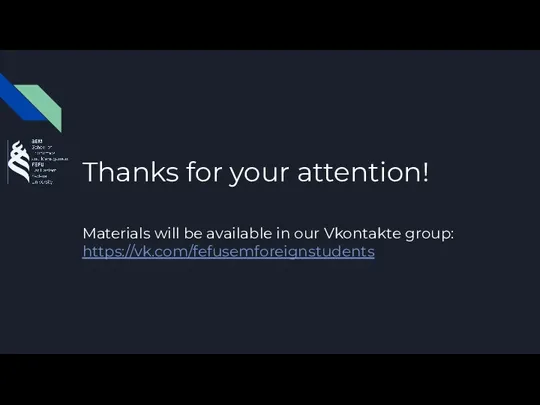 Thanks for your attention! Materials will be available in our Vkontakte group: https://vk.com/fefusemforeignstudents