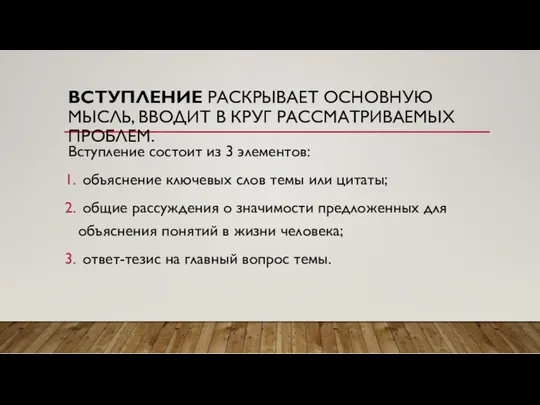 ВСТУПЛЕНИЕ РАСКРЫВАЕТ ОСНОВНУЮ МЫСЛЬ, ВВОДИТ В КРУГ РАССМАТРИВАЕМЫХ ПРОБЛЕМ. Вступление