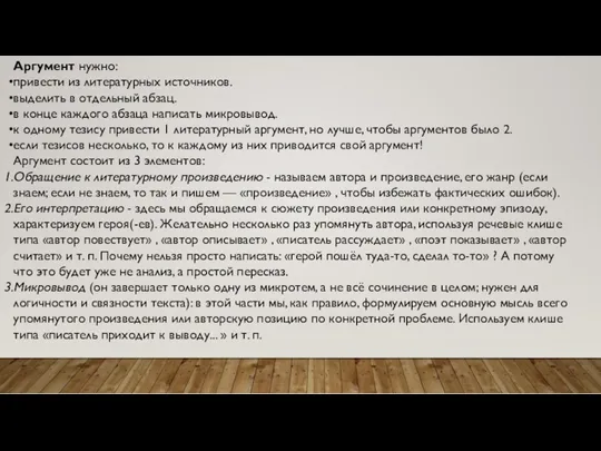 Аргумент нужно: привести из литературных источников. выделить в отдельный абзац.